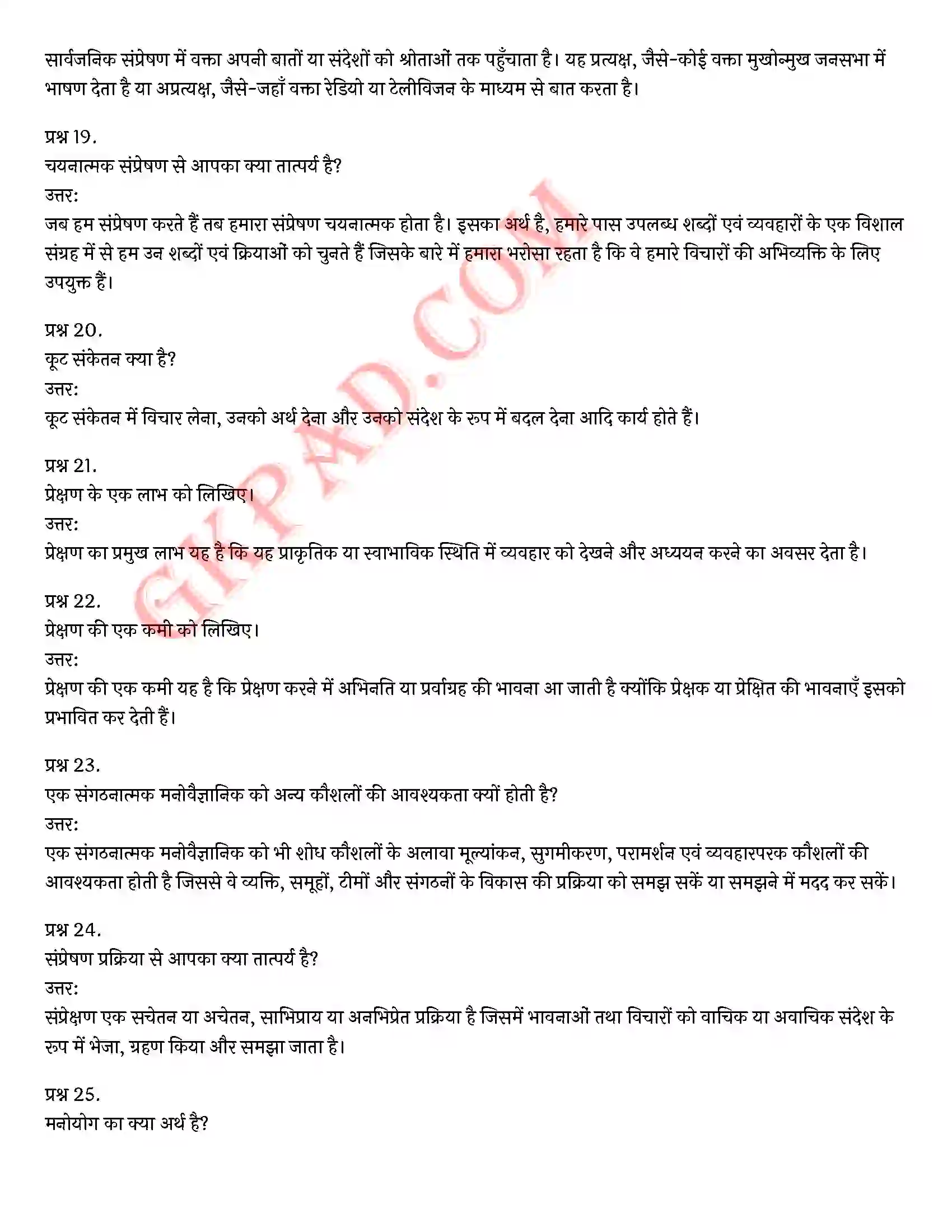 Bihar Board Class 12th Psychology (मनोविज्ञान) Chapter 9 मनोविज्ञान कौशलों का विकास (Developing Psychology Skills)) Solution 8